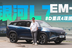 城市、小路、山路、智舱4项挑战！银河L7 EM-i能搞定8D魔幻重庆吗