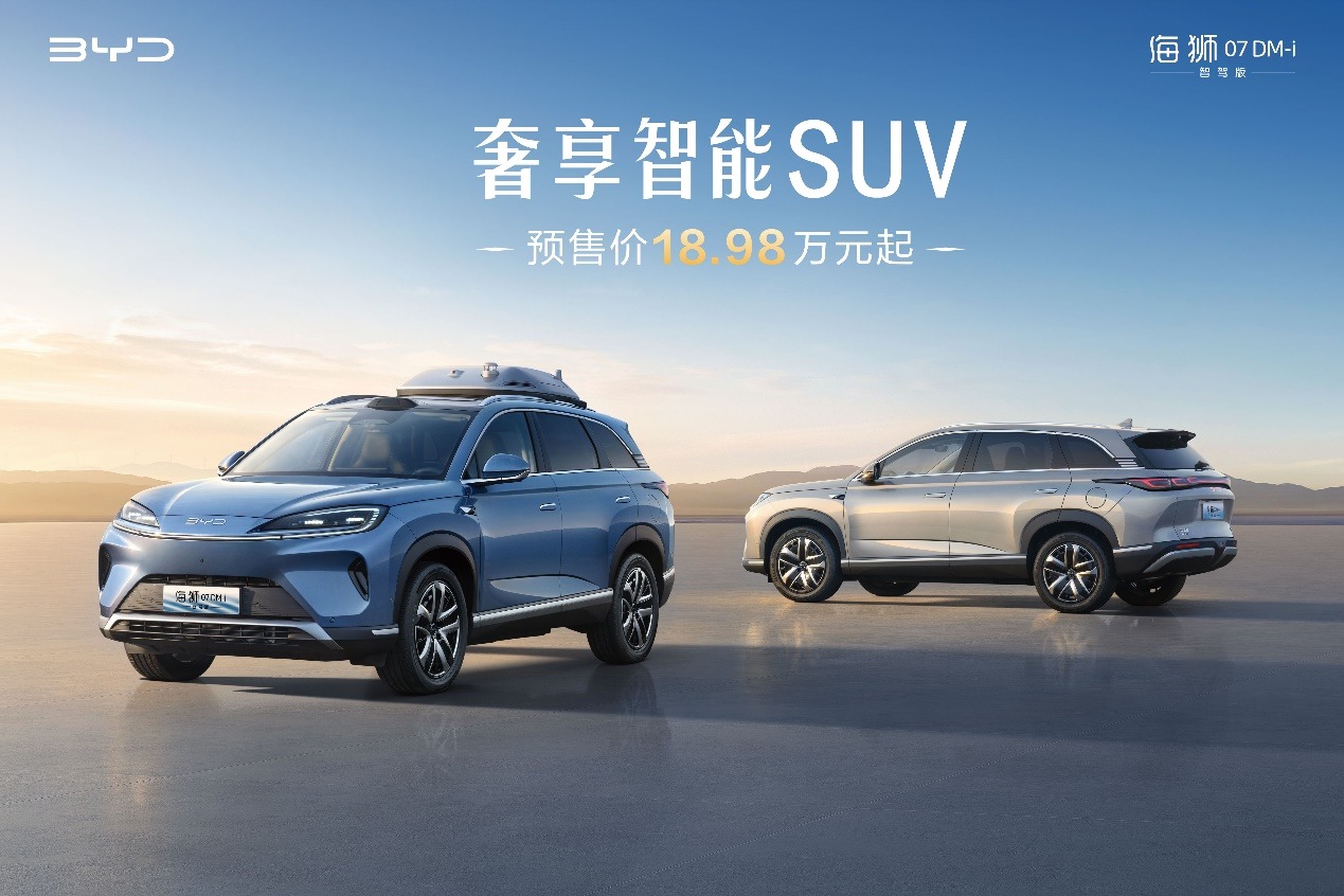 比亚迪奢享智能SUV海狮07DM-i智驾版正式开启预售18.98万元起