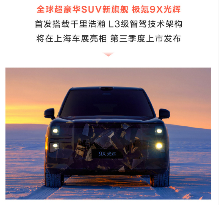 原图极氪9X谍照文字