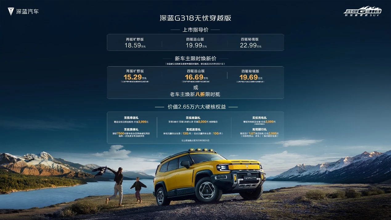 限时焕新价15.29万元起，深蓝G318无忧穿越版正式上市