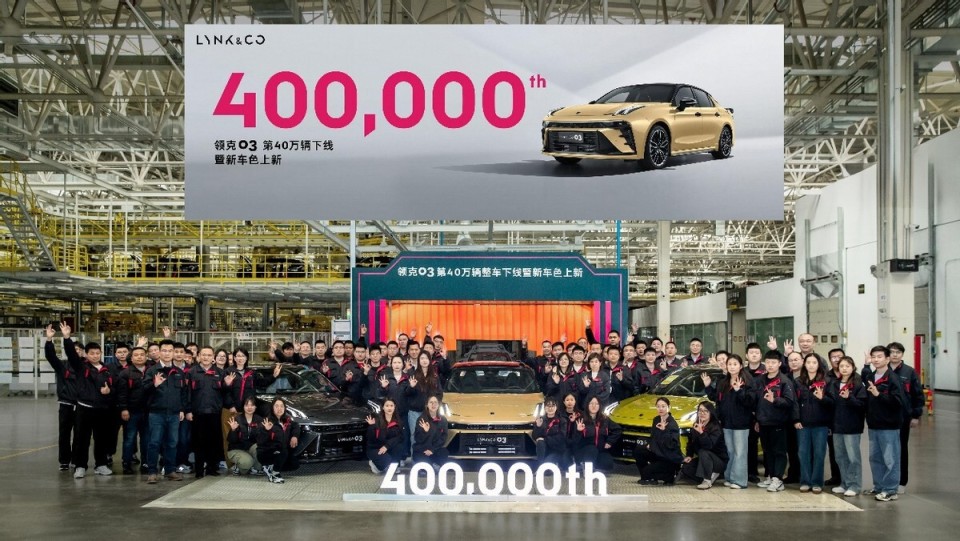 领克03第400,000辆下线暨新车色上新