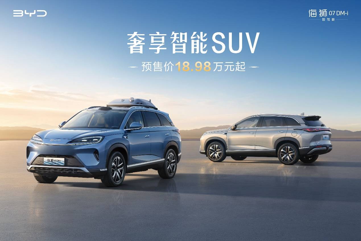 比亚迪奢享智能SUV海狮07DM-i智驾版正式开启预售18.98万元起