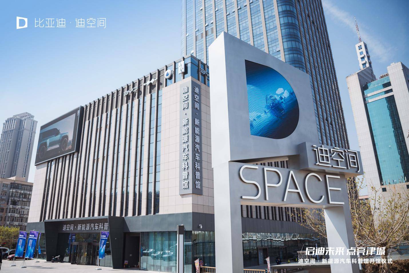 华北首个迪空间•新能源汽车科普馆于天津开馆，点亮城市智慧之光