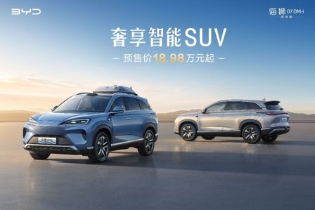 比亚迪奢享智能SUV海狮07DM-i智驾版正式开启预售18.98万起