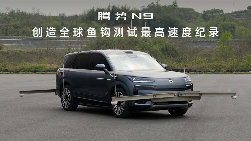 腾势N9以180km/h鱼钩测试成绩刷新世界纪录！中国SUV安全性能登顶
