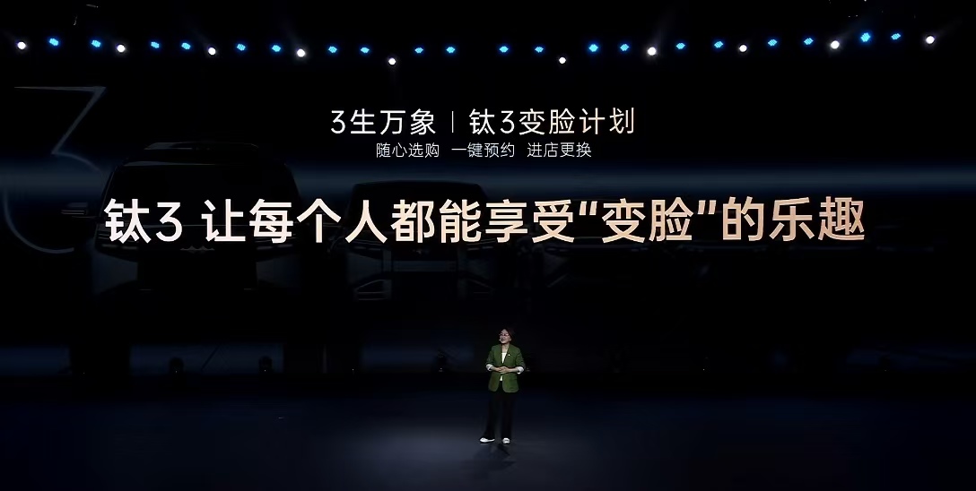 钛3上市，13.38万元起，可以像换手机壳一样换脸