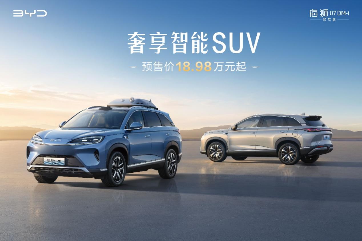 智驾、智舱、无人机、冰箱齐“上车” 海狮07DM-i智驾版预售价18.98-22.98万元