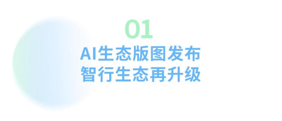 AI生态版图发布 四款新车全球首发 2025上海车展广汽展台亮点抢先看