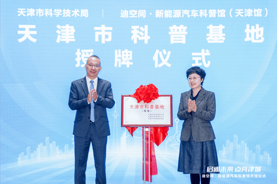 天津新地标！比亚迪华北首个迪空间•新能源汽车科普馆盛大开馆