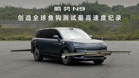 安全绝不低调 腾势N9鱼钩测试180km/h时速纪录获中国汽研认证