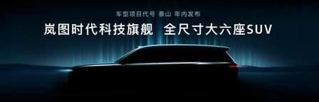 岚图全新智能架构引老车主不淡定！高管下场回应“三大烦恼”