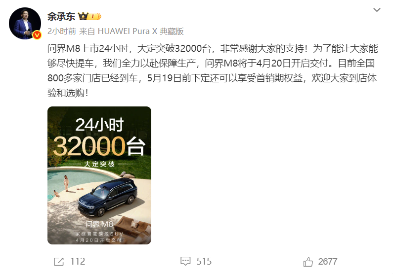 问界M8上市24小时大定破3.2万台！将于4月20日开启交付