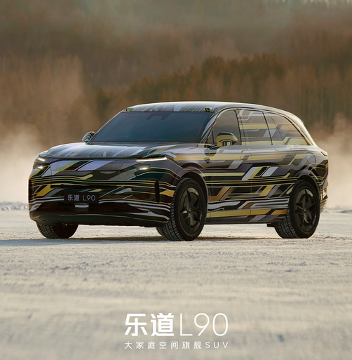 乐道L90 官方遮挡图1