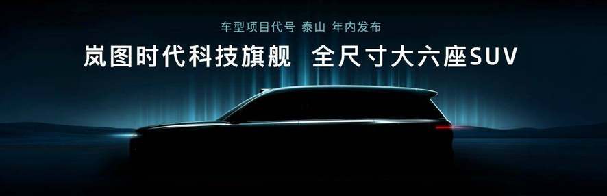 岚图全新智能架构引老车主不淡定！高管下场回应“三大烦恼”