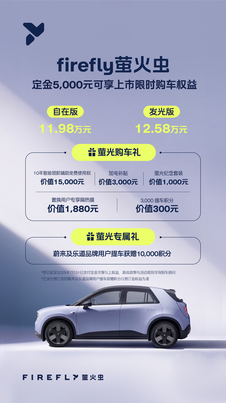 11.98万起！蔚来全新品牌firefly萤火虫首款同名车型正式上市