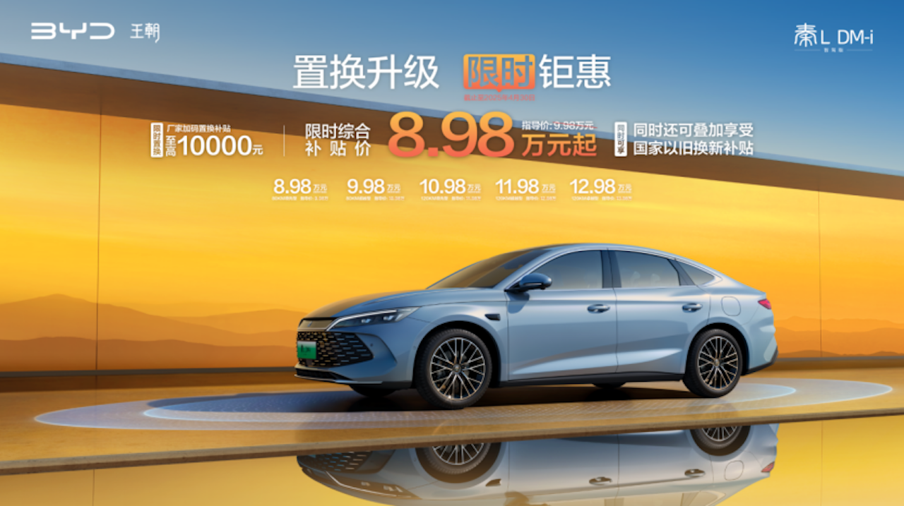 工业奇迹秦L DM-i智驾版限时8.98万元起 全系智驾