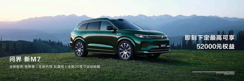 问界 新M7全新牧野青配色上市，智享美学与科技新境界