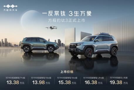比亚迪方程豹钛3正式上市，13.38万起，政策权益更惊喜！