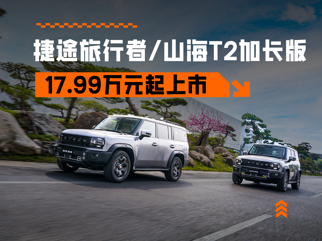 主打7座！捷途旅行者/山海T2加长版车型上市，17.99万起正式上市