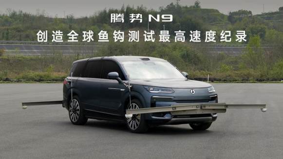 腾势N9以180km/h鱼钩测试成绩刷新世界纪录！