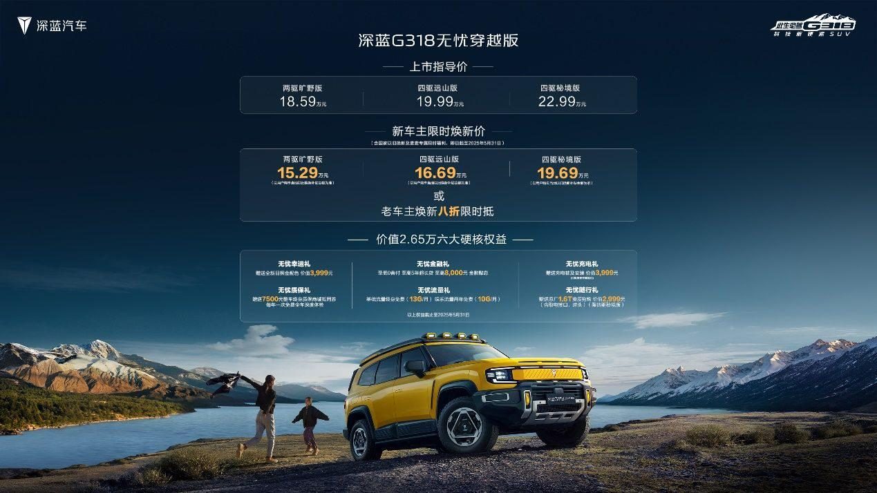 深蓝G318无忧穿越版上市，限时焕新价15.29万起，搭同级唯一空悬