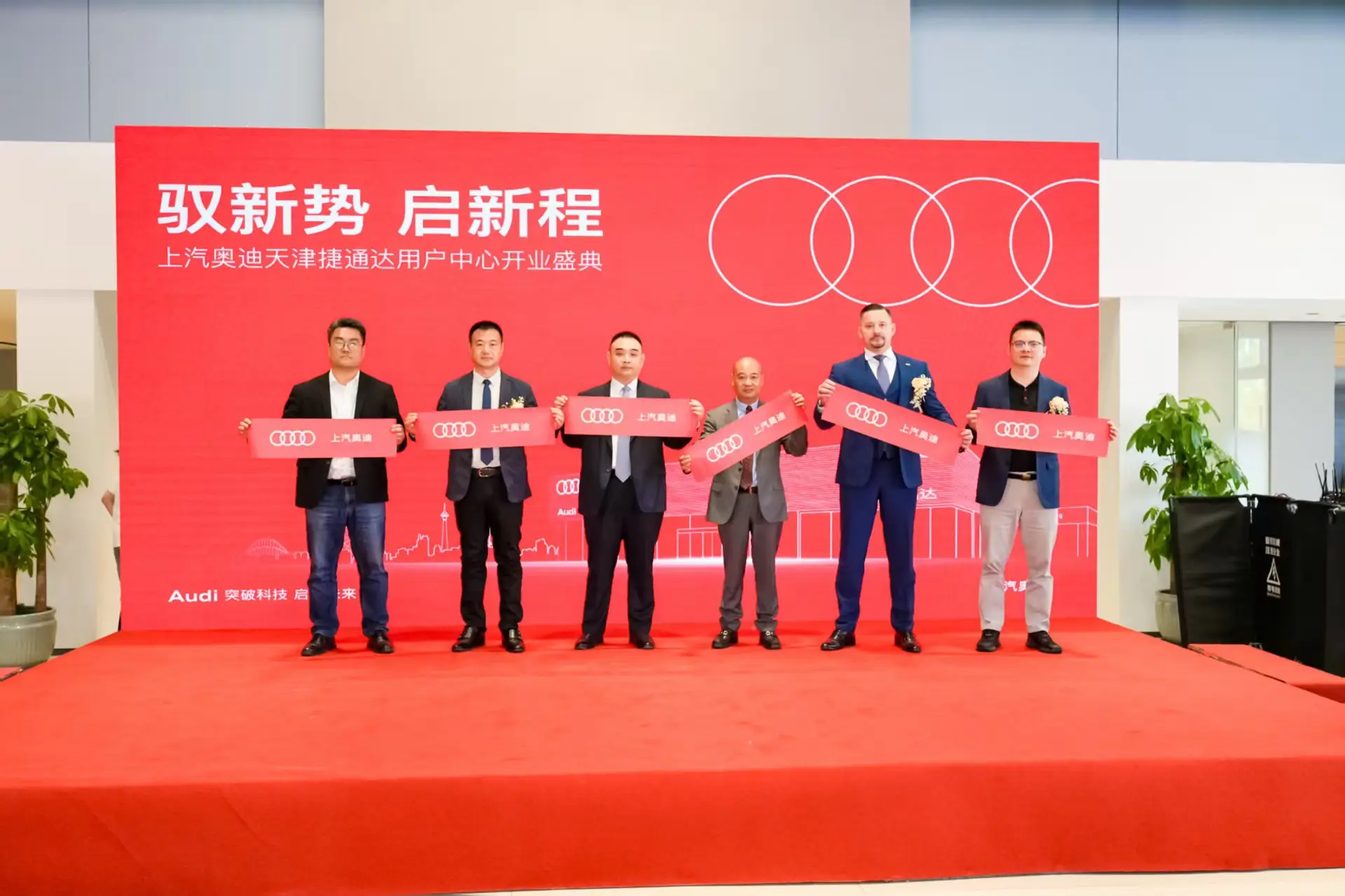 上汽奥迪天津捷通达用户中心盛大开业