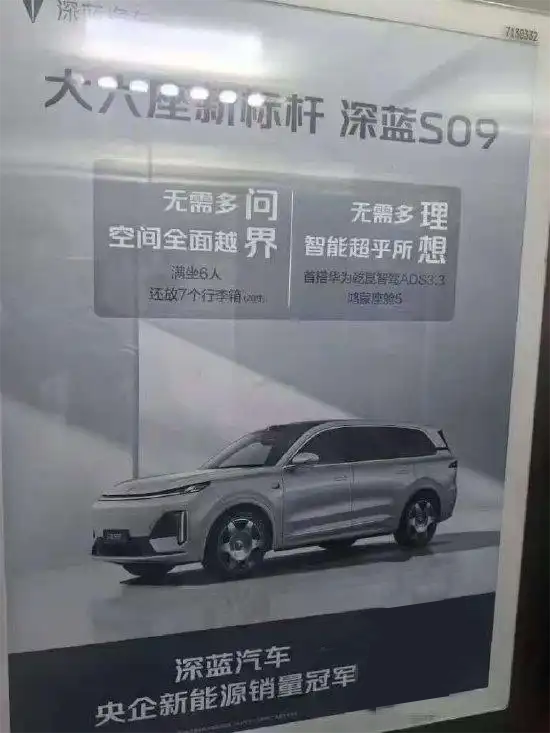 深蓝S09广告文案疑似对标问界、理想两大品牌，内容比较有趣