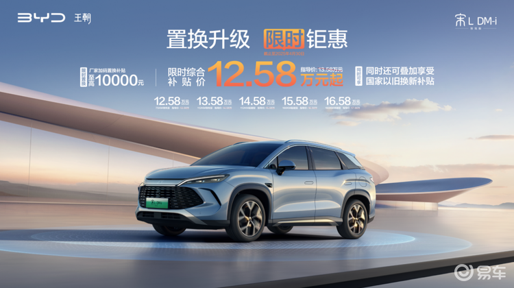 宋L DM-i智驾版限时钜惠，12.58万起开启中级插混SUV新价值时代！