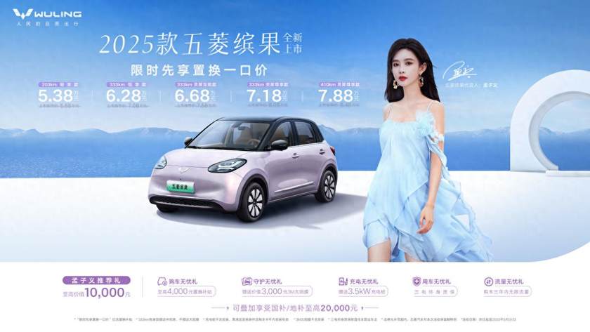 限时先享置换一口价5.38万元起，2025款五菱缤果上市