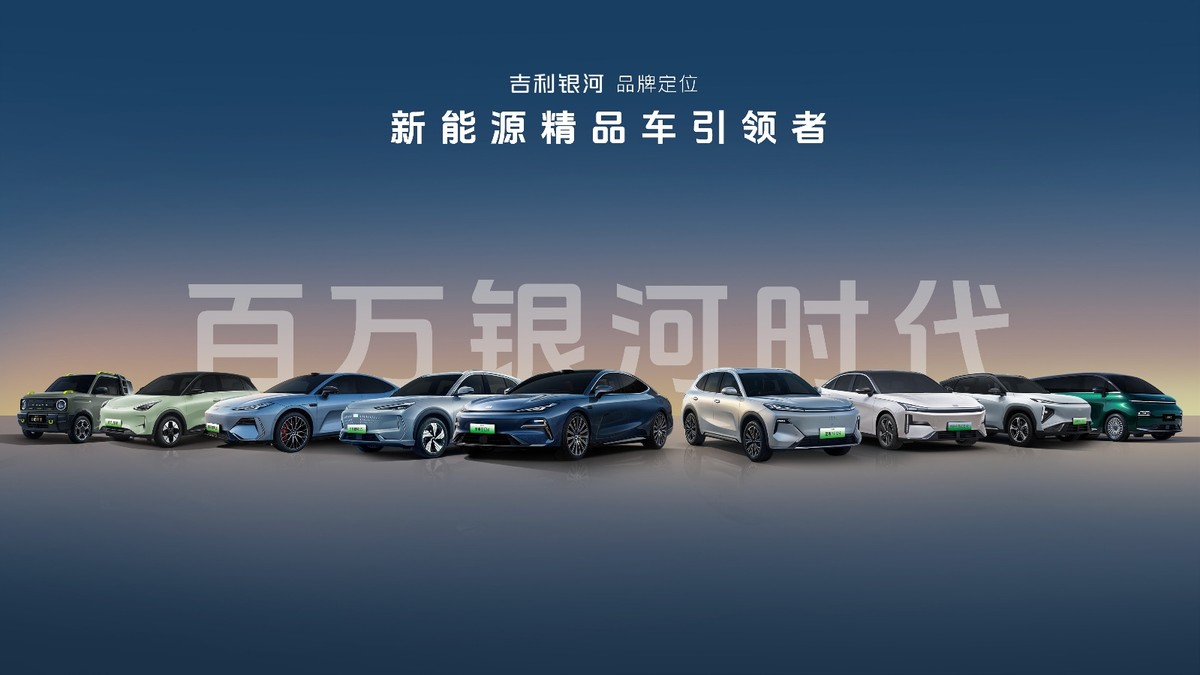 吉利银河正式升级成品牌 千里浩瀚智驾将全系搭载，价值跃迁全民共享