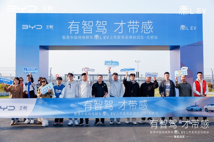 秦L EV智驾品鉴会合肥启幕：以硬核实力定义新能源出行新标杆