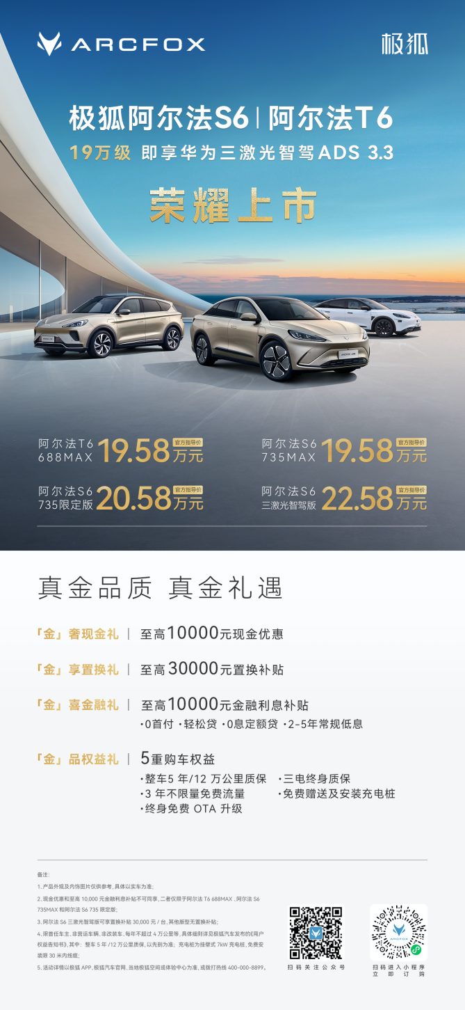 20万不到买3激光雷达？还是华为乾崑智驾ADS3.3！极狐阿尔法新6系上市