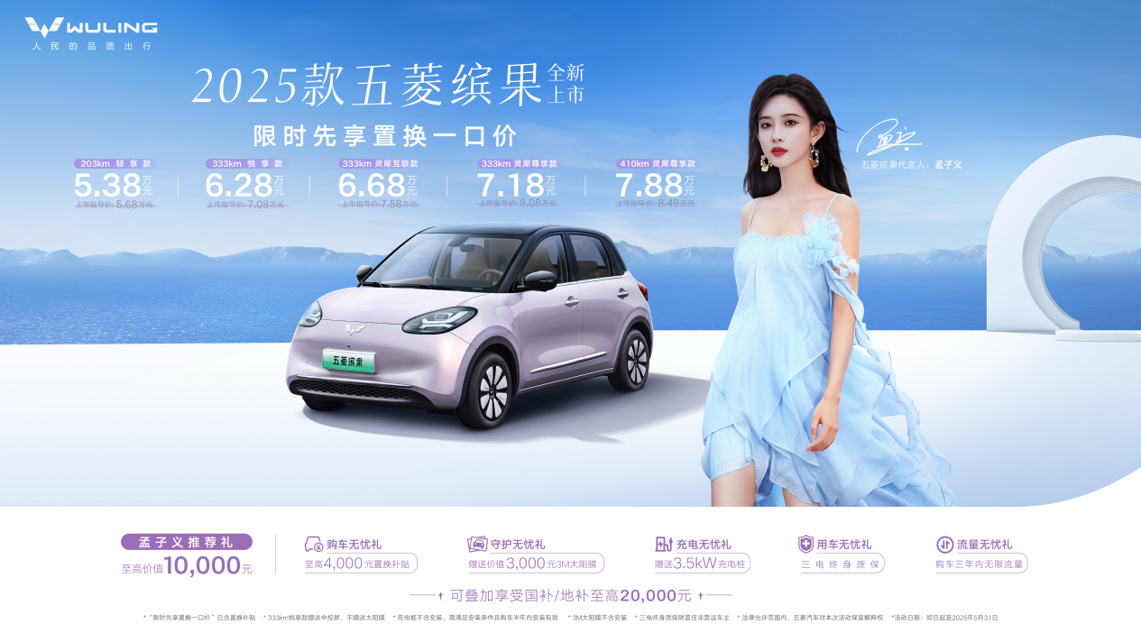 限时先享置换一口价5.38万元起，2025款五菱缤果缤纷上市!