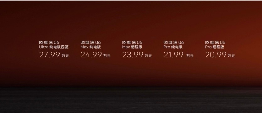 阿维塔06正式上市，20.99万元起