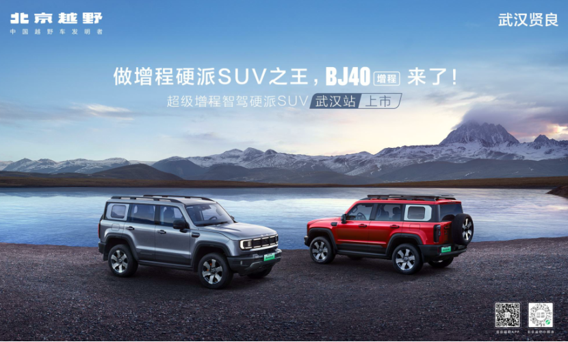 焕新价最低15.48万元起，北京越野BJ40增程武汉站上市