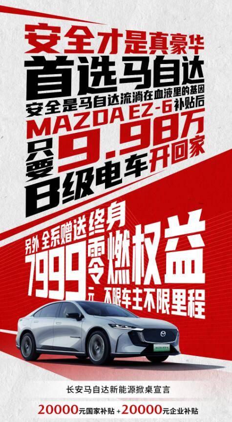 浅色内饰上新 MAZDA EZ-6质感升级 9.98万可入
