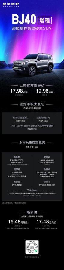焕新价最低15.48万元起，北京越野BJ40增程正式上市
