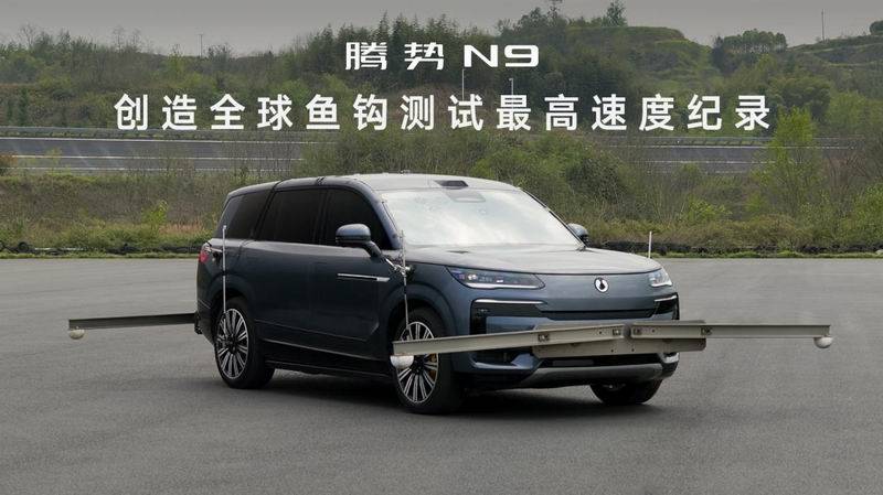 腾势N9鱼钩测试180km/h时速 创造全球最高速度纪录