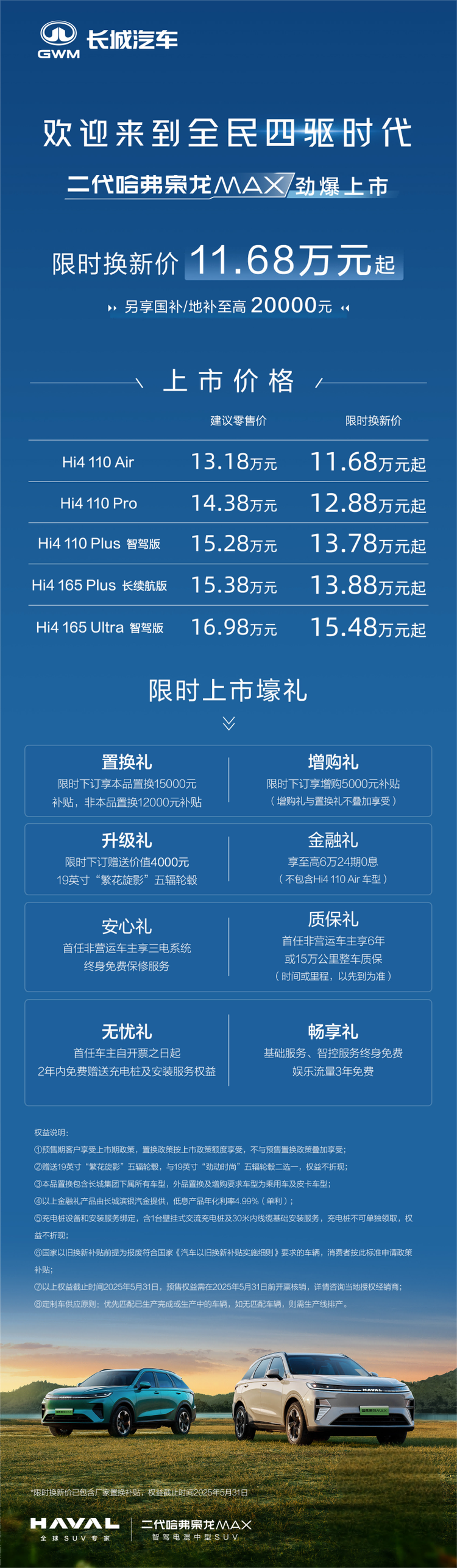 二代哈弗枭龙MAX上市，智驾电混家轿新选择！