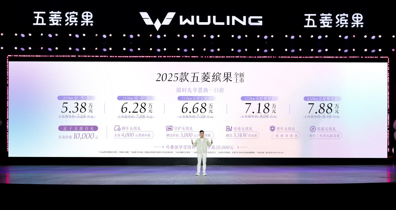 限时先享置换一口价5.38万元起，2025款五菱缤果缤纷上市!