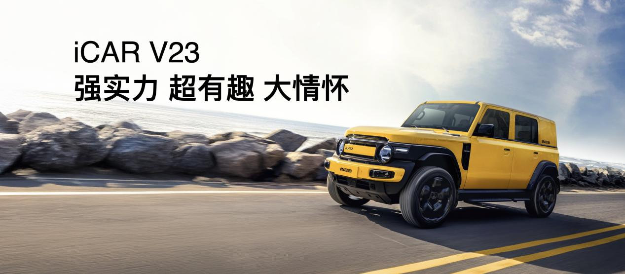 传承经典创造经典，iCAR汽车发布全场景改装生态