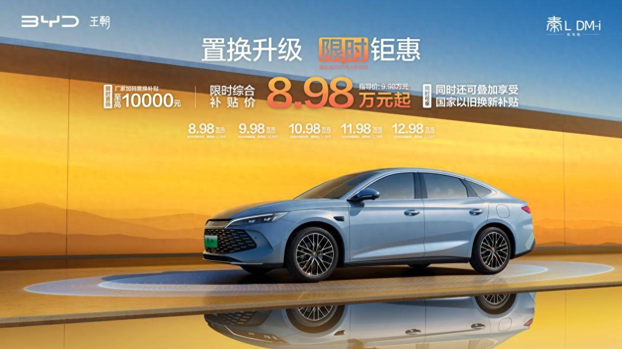 秦L DM-i智驾版限时8.98万元起，全系智驾、第五代DM技术