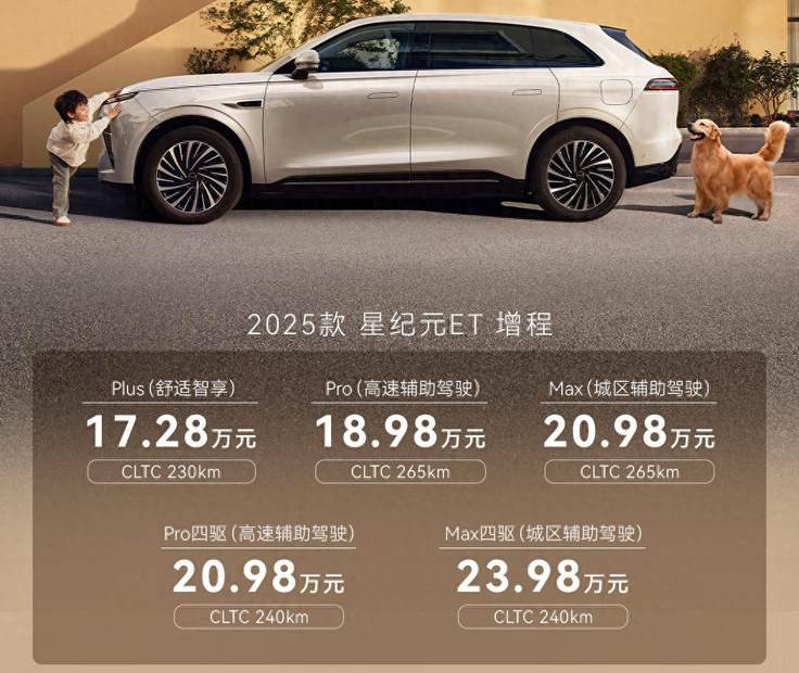 46项升级 让豪华进一步平权 2025款星纪元ET上市 售价17.28万起