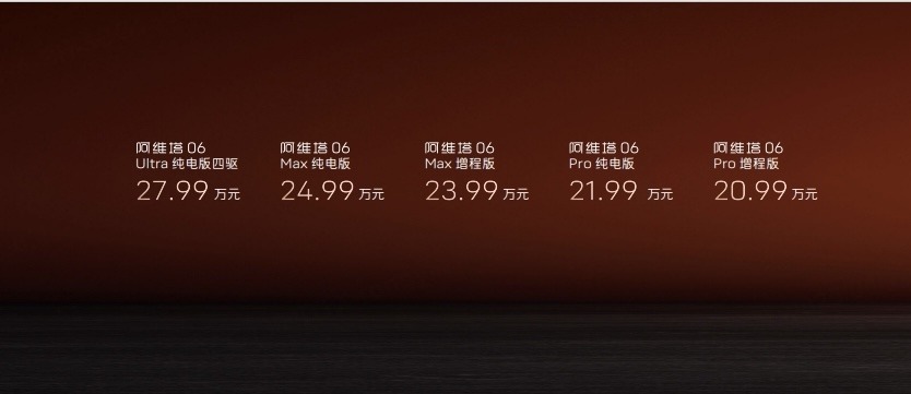 阿维塔06正式上市，20.99万元起