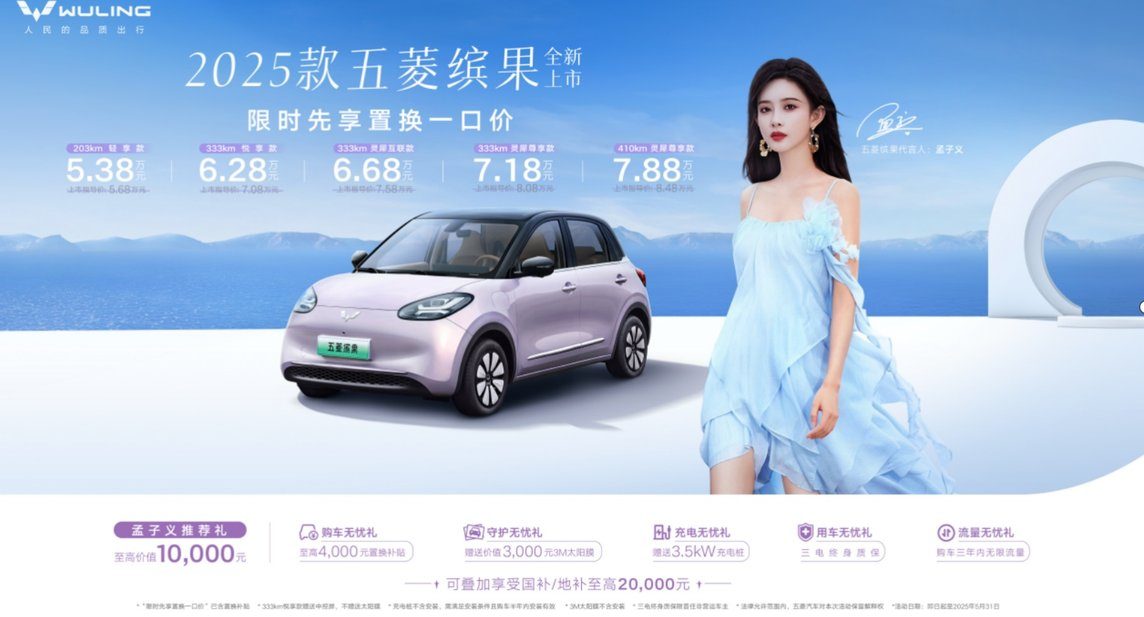 ​2025款五菱缤果正式上市，限时先享置换一口价5.38万元起