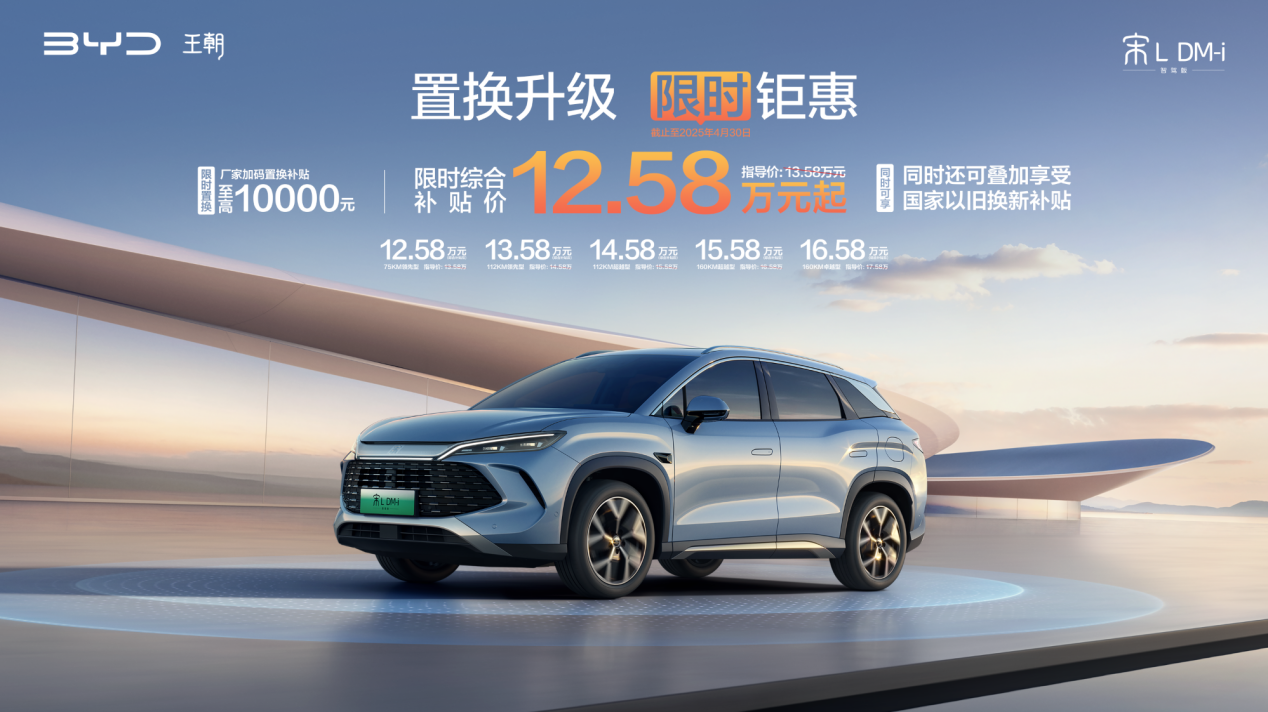置换升级，省上加省！宋L DM-i智驾版限时钜惠12.58万起，还能叠加高额国补