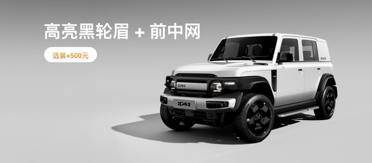 传承经典创造经典 iCAR汽车发布全场景改装生态