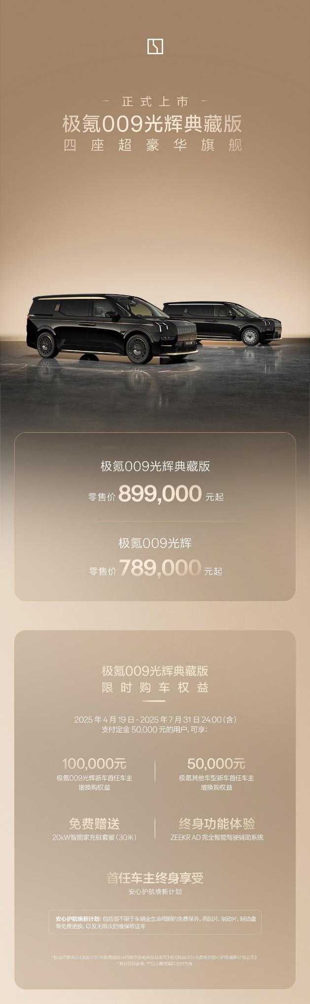 售价89.90万元，极氪009光辉典藏版正式上市