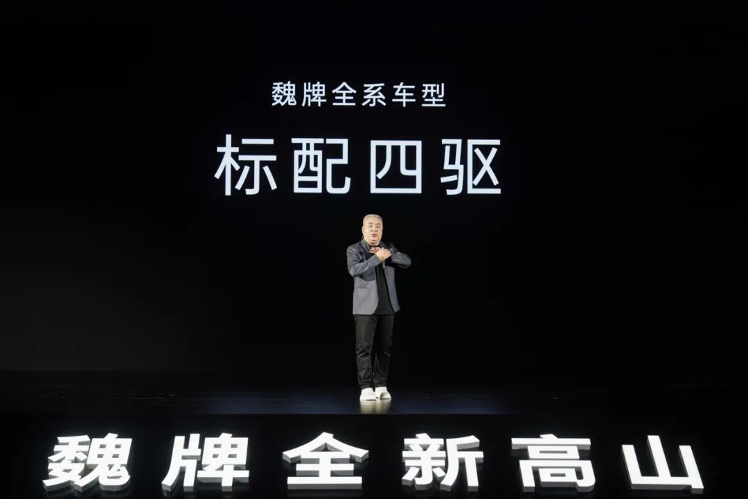 魏牌高山揭开“长城不做增程”背后真相
