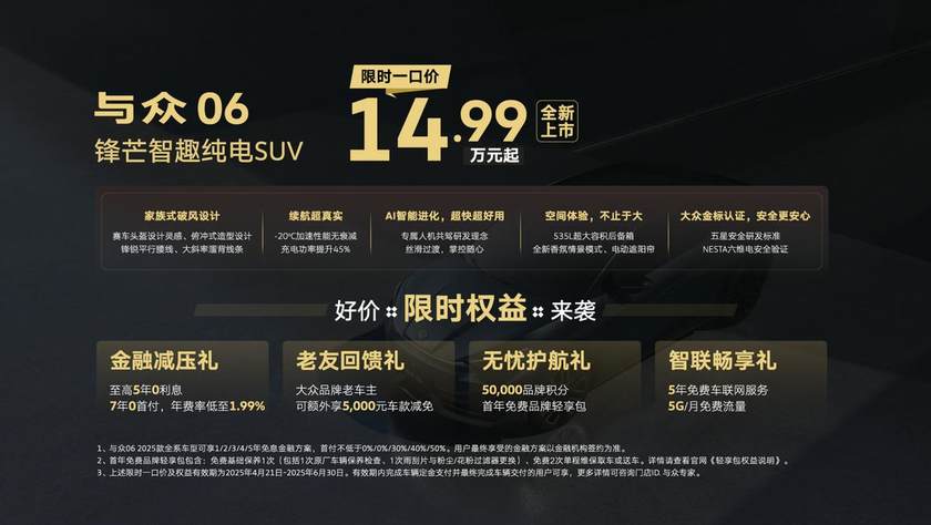 金标大众与众06焕新上市 限时一口价14.99-20.99万